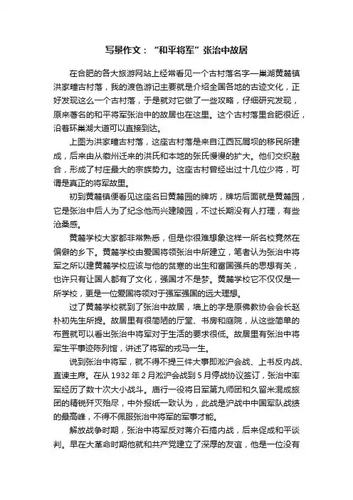 写景作文：“和平将军”张治中故居