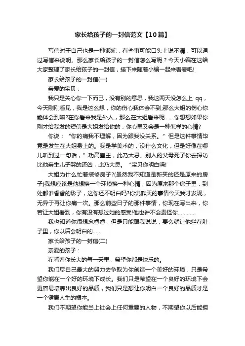家长给孩子的一封信范文【10篇】