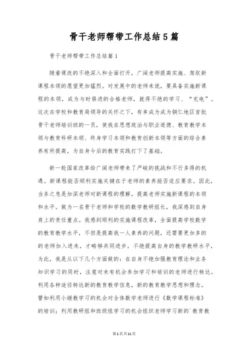 骨干教师帮带工作总结5篇