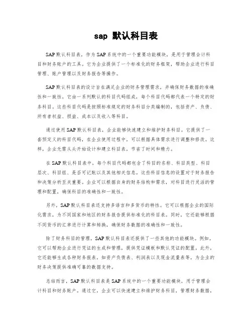 sap 默认科目表