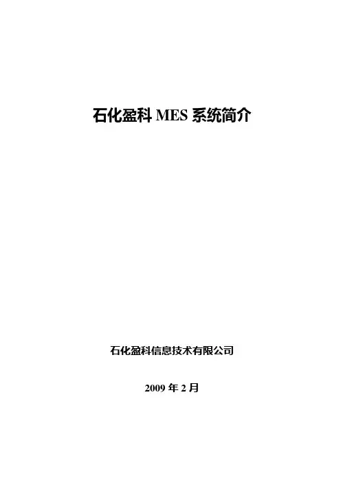 石化盈科MES系统简介