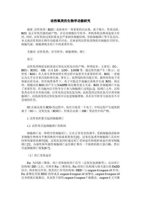活性氧类的生物学功能研究