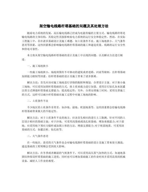 架空输电线路杆塔基础的问题及其处理方法