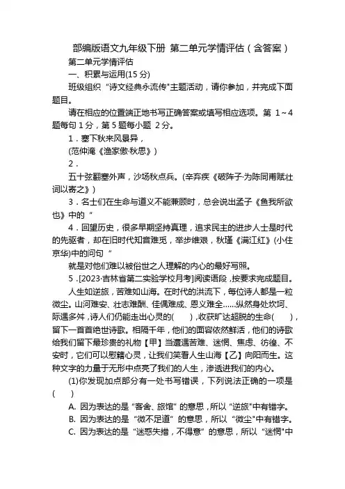 部编版语文九年级下册 第二单元学情评估(含答案)