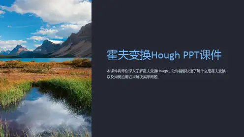 《霍夫变换Hough》课件