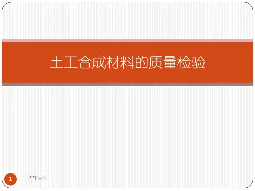 土工合成材料培训  ppt课件