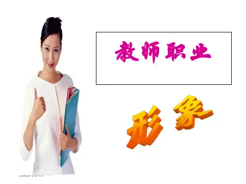 教师职业形象 PPT课件
