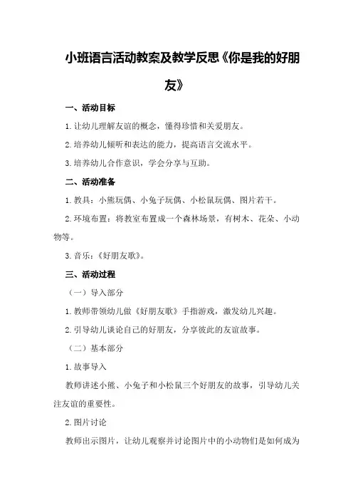 小班语言活动教案及教学反思《你是我的好朋友》