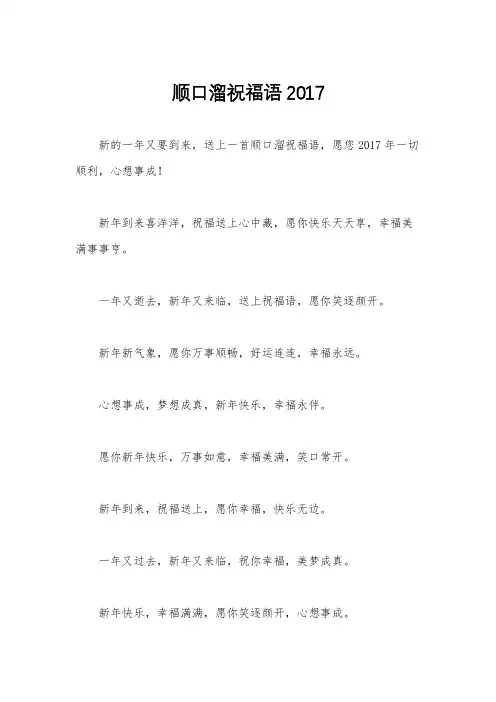顺口溜祝福语2017