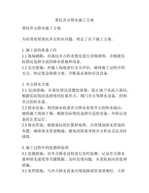 基坑井点降水施工方案