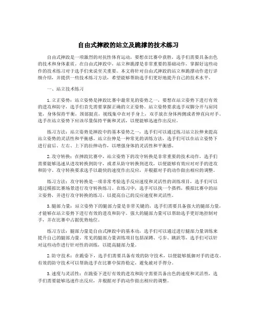自由式摔跤的站立及跪撑的技术练习