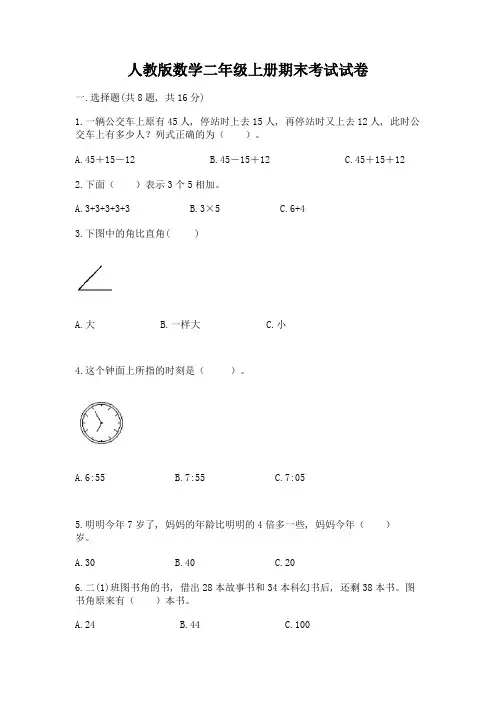 人教版数学二年级上册期末考试试卷含下载答案