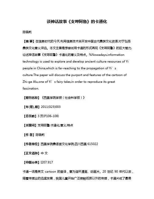 谈神话故事《支呷阿鲁》的卡通化