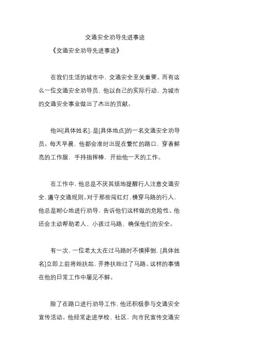 交通安全劝导先进事迹