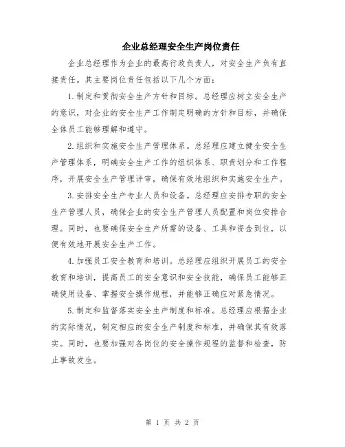 企业总经理安全生产岗位责任