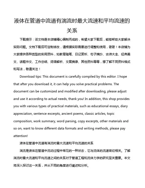 液体在管道中流道有湍流时最大流速和平均流速的关系
