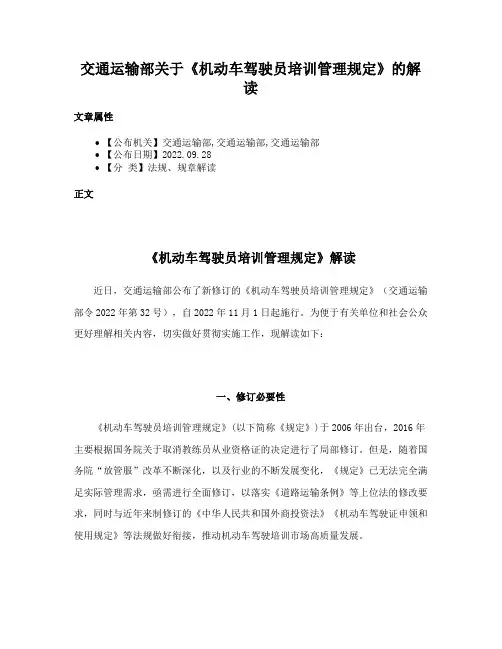交通运输部关于《机动车驾驶员培训管理规定》的解读