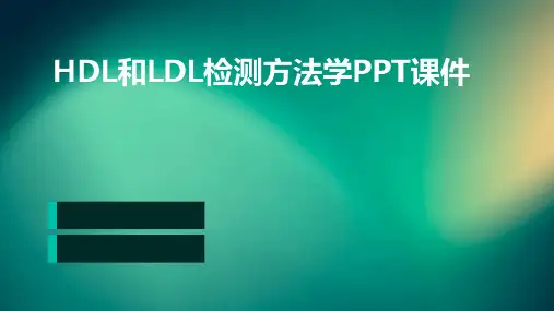 HDL和LDL检测方法学PPT课件