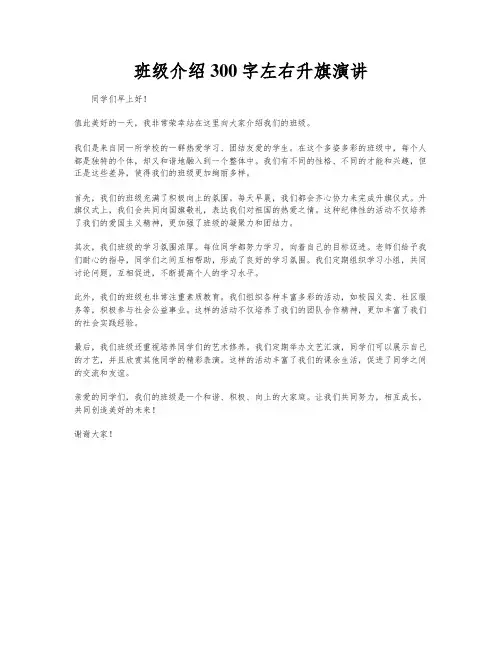 班级介绍300字左右升旗演讲