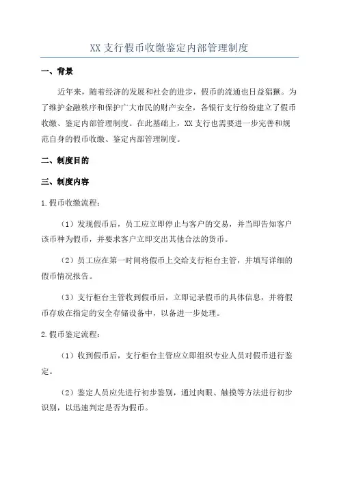 XX支行假币收缴鉴定内部管理制度