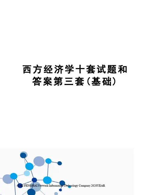 西方经济学十套试题和答案第三套(基础)
