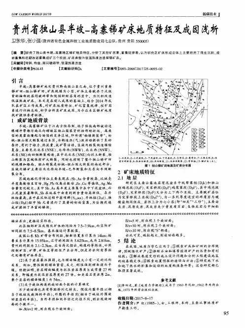 贵州省独山县半坡-高寨锑矿床地质特征及成因浅析