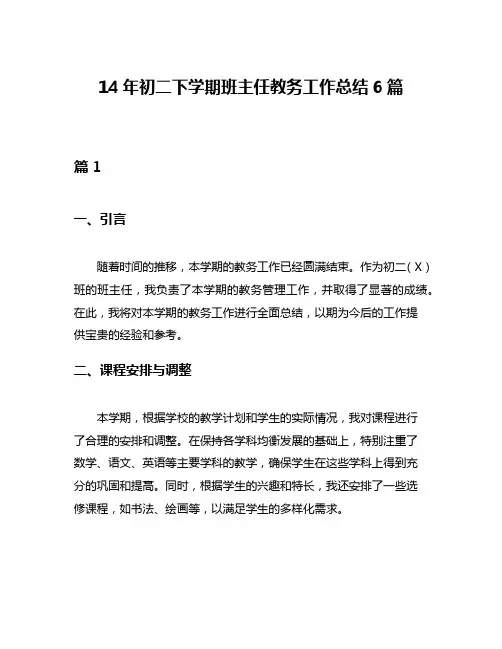 14年初二下学期班主任教务工作总结6篇