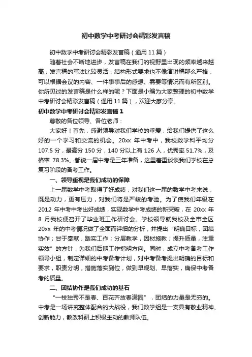 初中数学中考研讨会精彩发言稿（通用11篇）