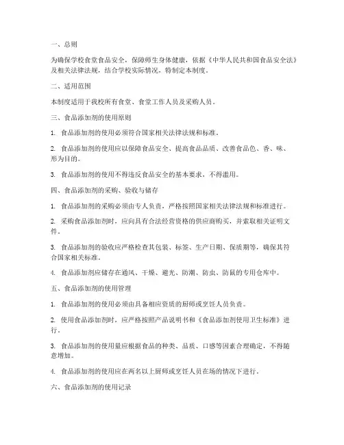 学校食堂食品添加剂管理制度范本