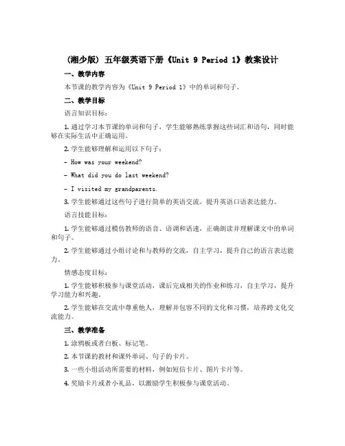 (湘少版)五年级英语下册《Unit 9 Period 1》教案设计