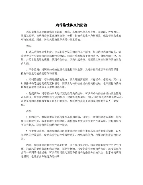 鸡传染性鼻炎的防治