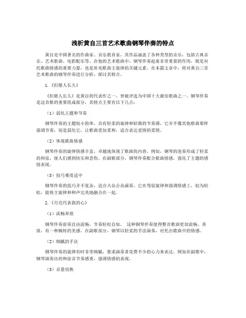 浅析黄自三首艺术歌曲钢琴伴奏的特点