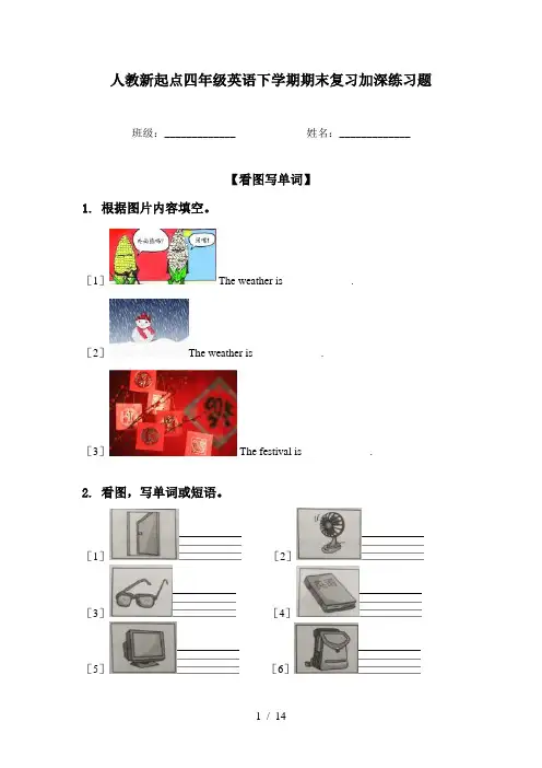 人教新起点四年级英语下学期期末复习加深练习题