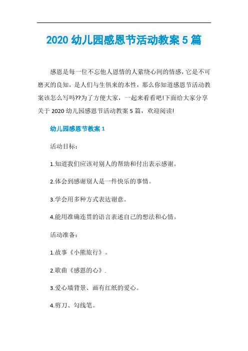 2020幼儿园感恩节活动教案5篇