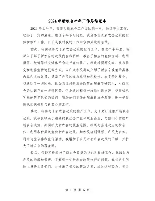 2024年新农合半年工作总结范本(2篇)