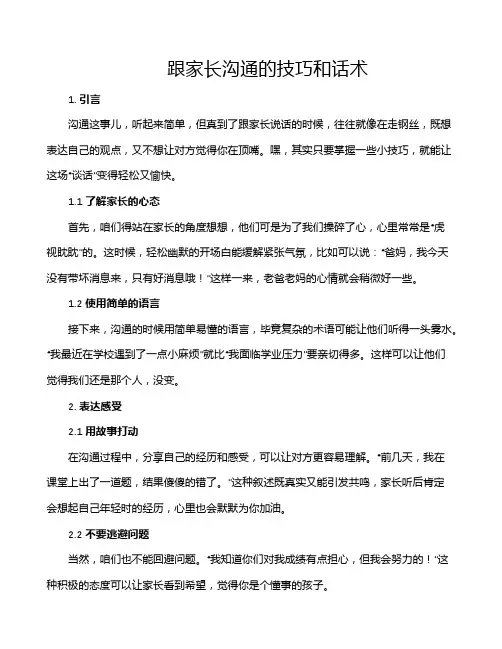 跟家长沟通的技巧和话术