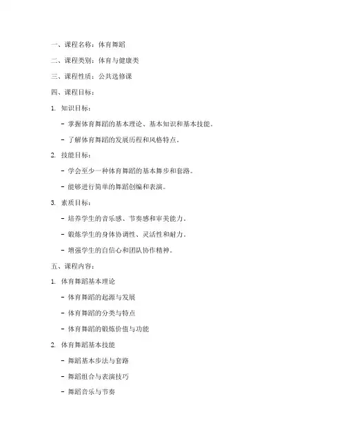 体育舞蹈教学大纲模板