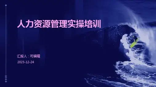人力资源管理实操培训ppt课程