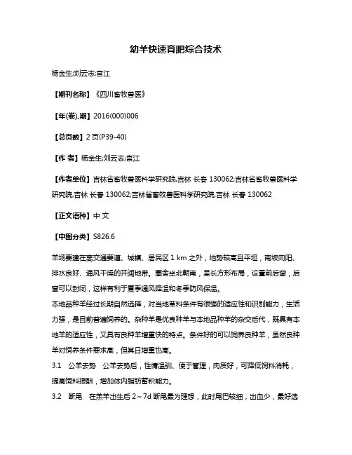 幼羊快速育肥综合技术