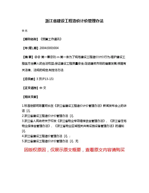 浙江省建设工程造价计价管理办法