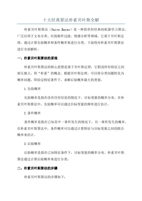 十大经典算法朴素贝叶斯全解