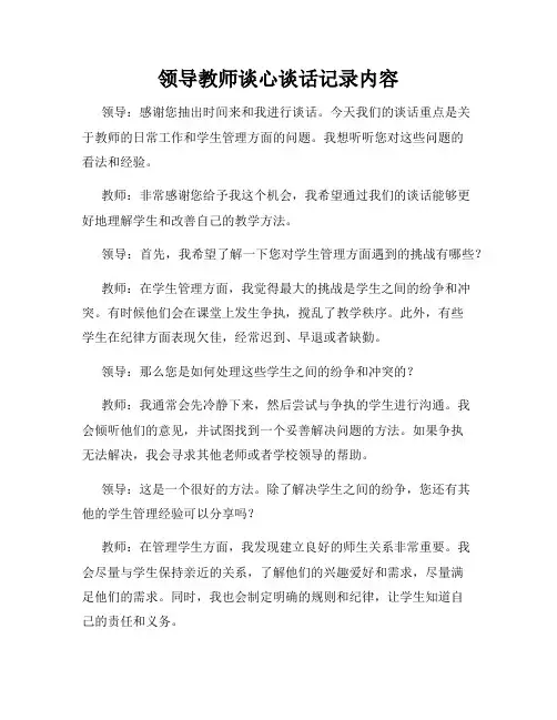 领导教师谈心谈话记录内容