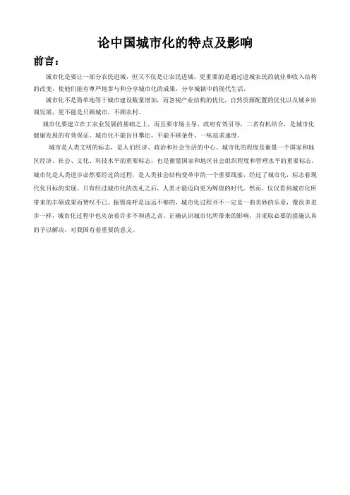 论中国城市化的特点及影响
