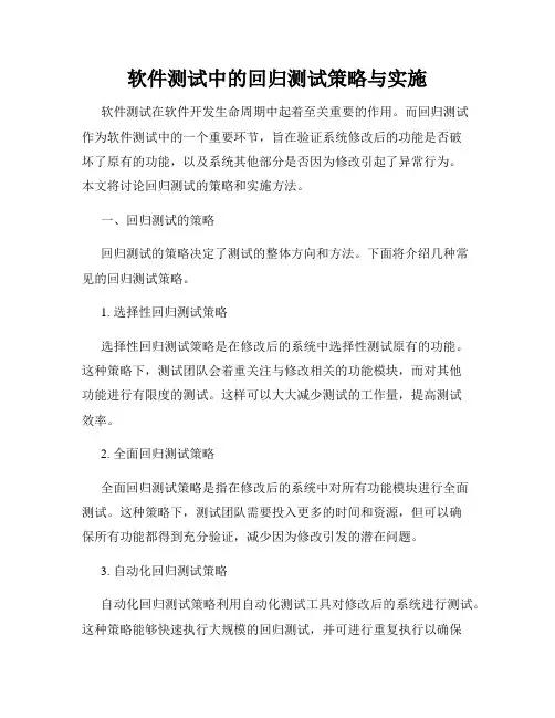 软件测试中的回归测试策略与实施