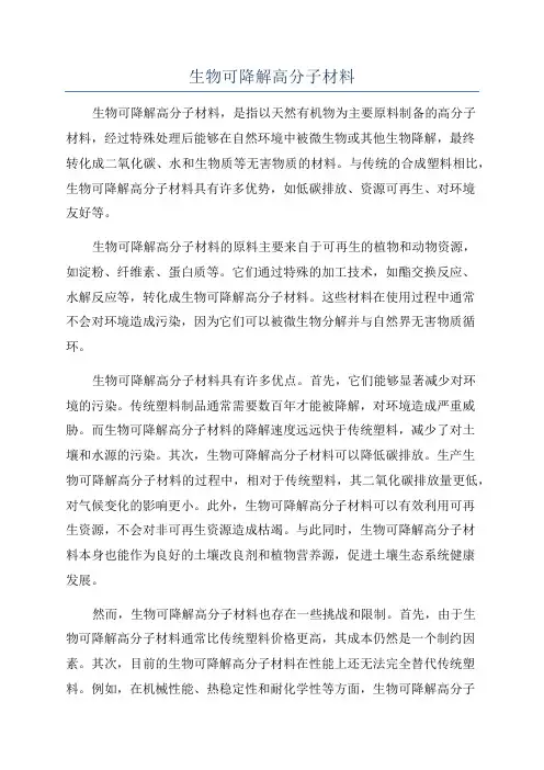生物可降解高分子材料