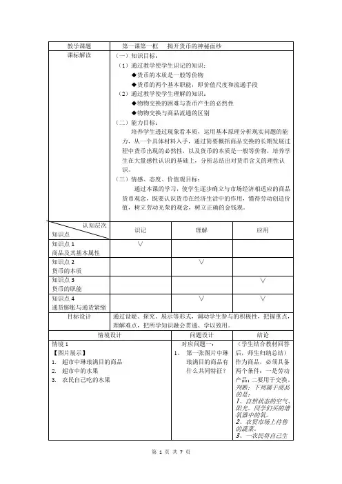 高中政治人教版必修一1.1《 揭开货币的神秘面纱》教 案