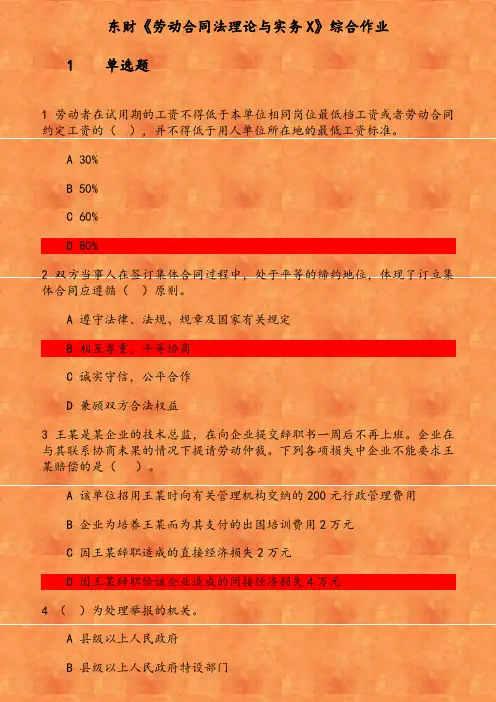 东财《劳动合同法理论与实务X》综合作业 参考资料