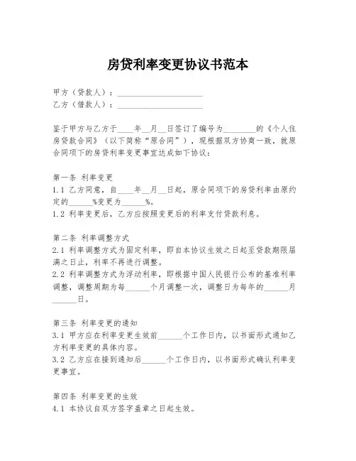 房贷利率变更协议书范本