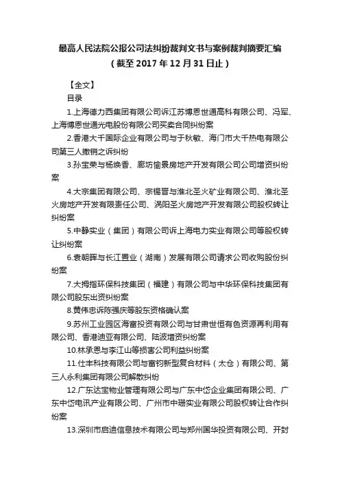 最高人民法院公报公司法纠纷裁判文书与案例裁判摘要汇编（截至2017年12月31日止）