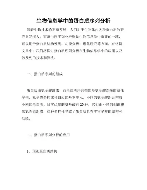 生物信息学中的蛋白质序列分析
